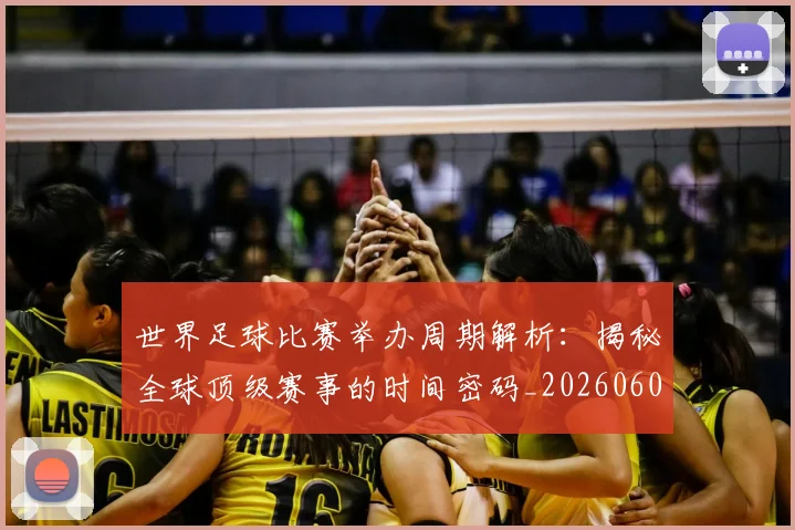 世界足球比赛举办周期解析:揭秘全球顶级赛事的时间密码_20260608195017
