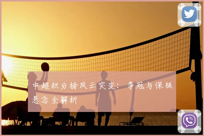 中超积分榜风云突变：争冠与保级悬念全解析