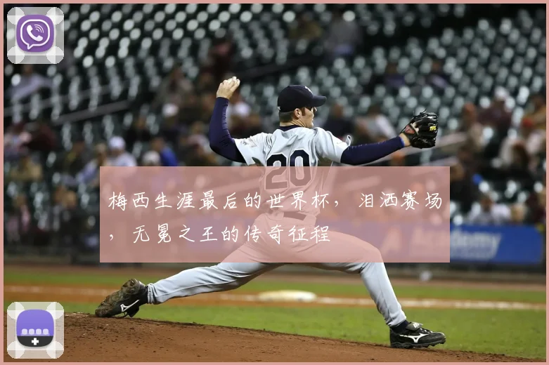 梅西生涯最后的世界杯,泪洒赛场,无冕之王的传奇征程