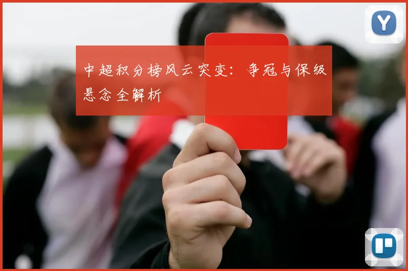 中超积分榜风云突变：争冠与保级悬念全解析