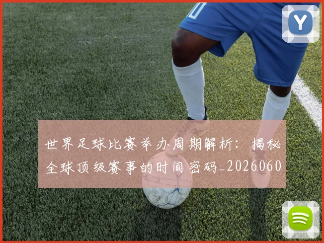 世界足球比赛举办周期解析:揭秘全球顶级赛事的时间密码_20260608195017